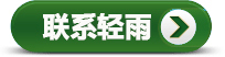 聯(lián)系按鈕