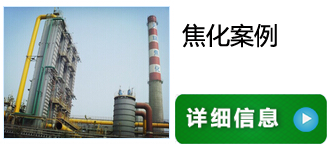 輕雨電子除垢儀在焦化廠應(yīng)用案例