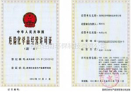 危險化學品經(jīng)營許可證