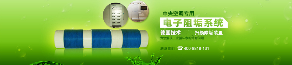 中央空調(diào)專用，電子阻垢系統(tǒng)
